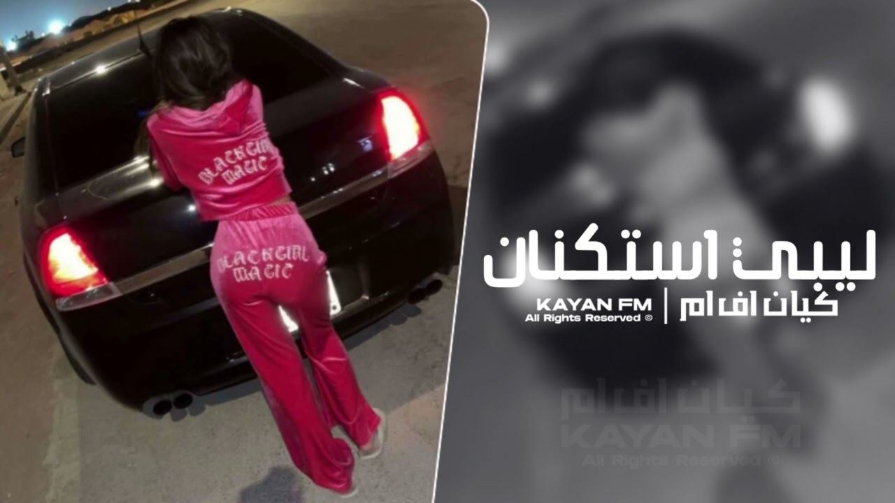 ليبي استكنان 2025 - بعد غياب سنين رجعتي | مطلوب اكثر شي