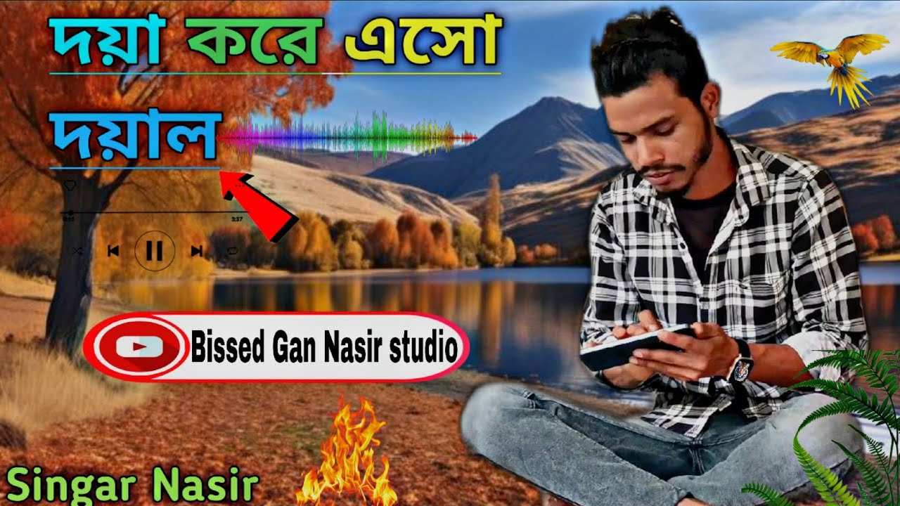 দয়া করে এসো দয়াল -💔 বুক ফাটানো বিরহের গান 💔#bissedgannasirstudio Singar Nasir 🎙️