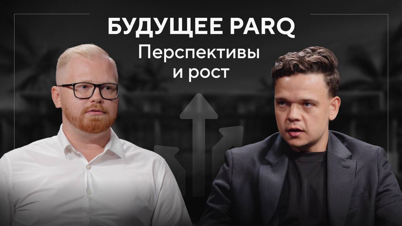 PARQ &mdash; какие перспективы проектов впереди и чего ожидать инвесторам?