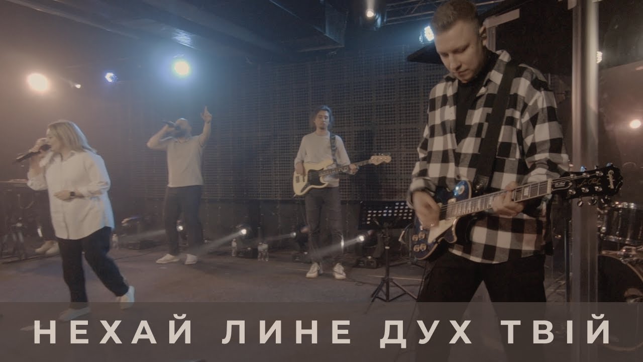 Нехай лине Дух Твiй | POWER OF REVIVAL WORSHIP