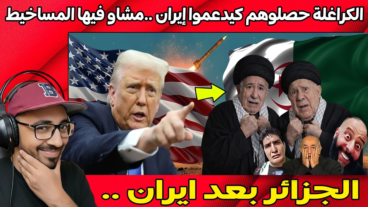الجزائر مع ايران ظالمة و مظلومة، الكراغلة جابو الربحة مع دول الخليج و أمريكا كلشي كيتحلف عليهم