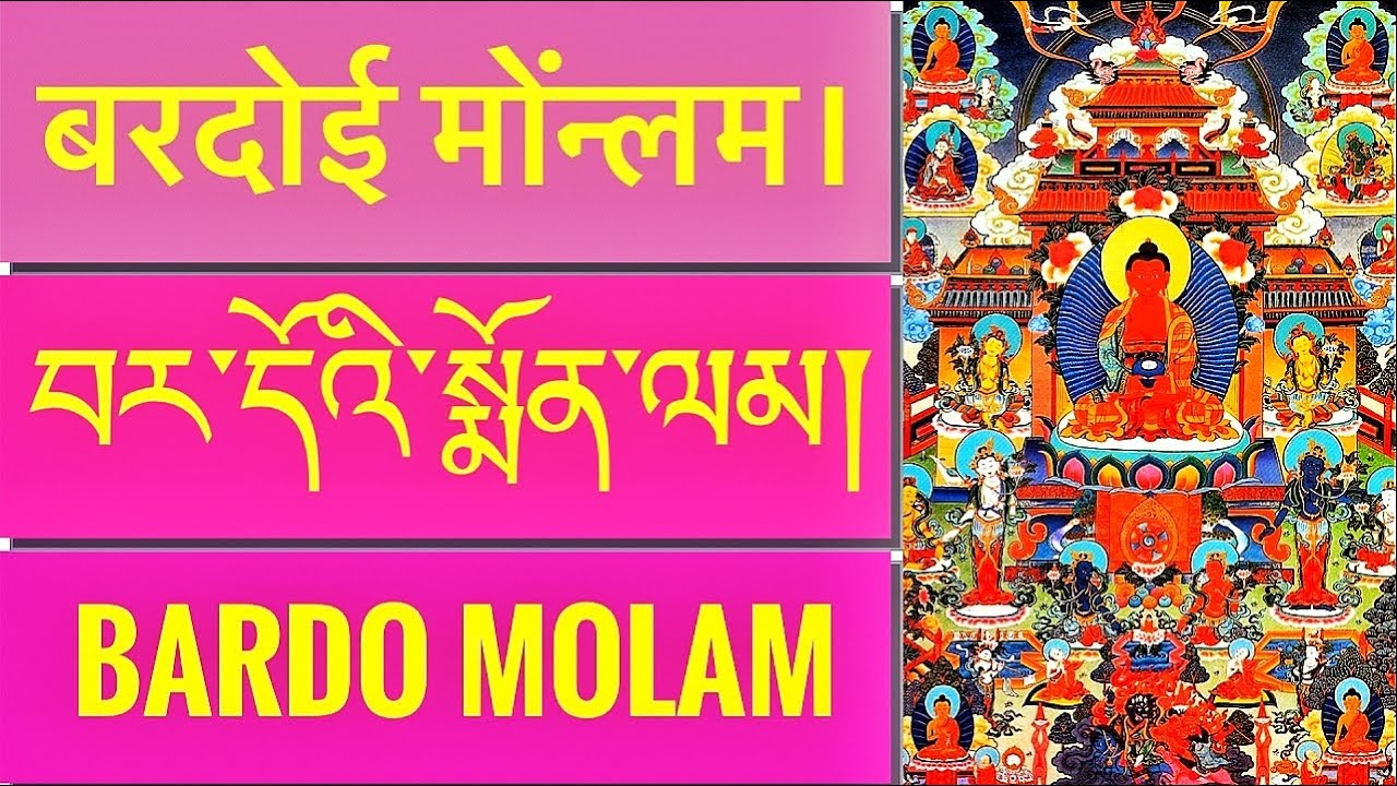 བར་དོའི་སྨོན་ལམ།  Bardo Molam  बरदोई मोंन्लम Bardo Prayer