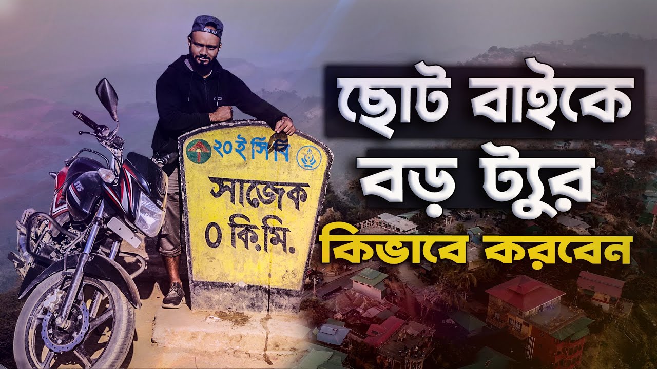 কম সিসি বাইকে লং ট্যুর | 100 cc Bike | 110 cc Bike || 125 bike tour | সাজেক | বান্দরবান | কক্সবাজার