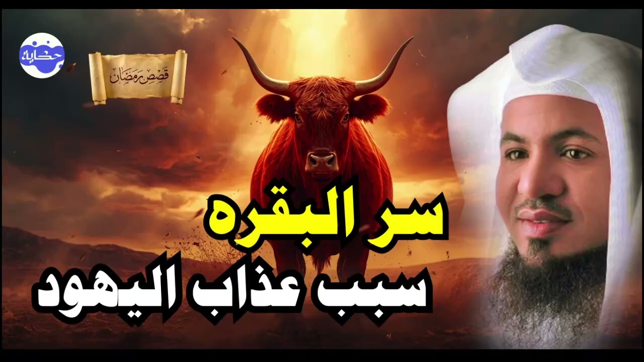 من هم بنو إسرائيل؟ وما أصلهم الحقيقي وما علاقتهم بيهود إسرائيل اليوم؟ الشيخ محمد الشنقيطي