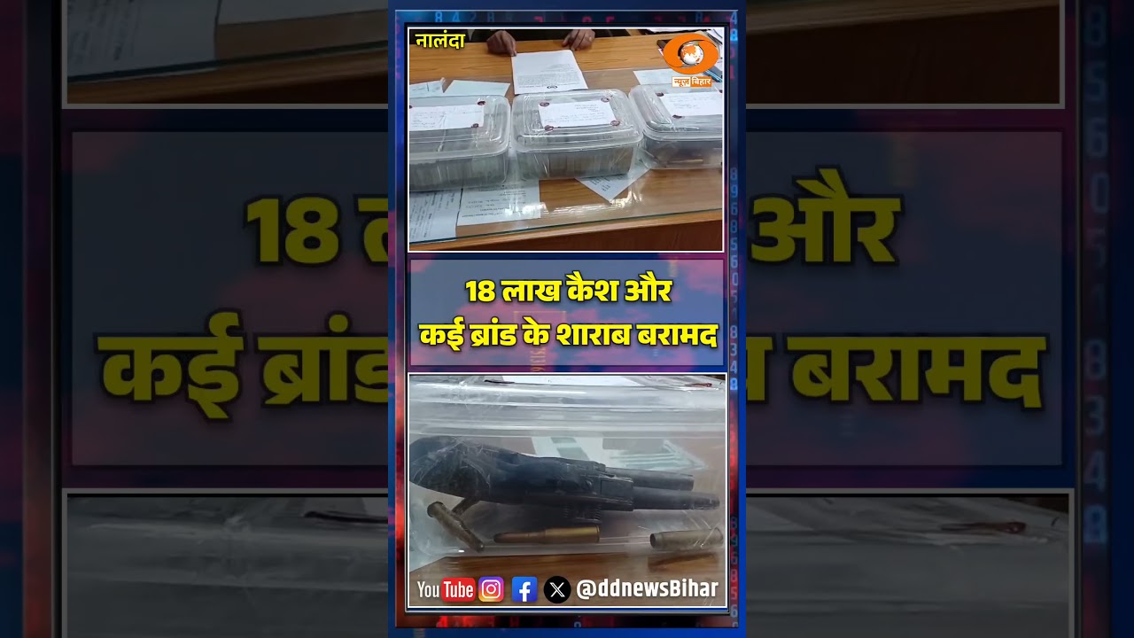 Nalanda News: 18 लाख कैश, शराब और हथियार बरामद | #shortsviral #crimenews #ytshortsvideo #nalanda