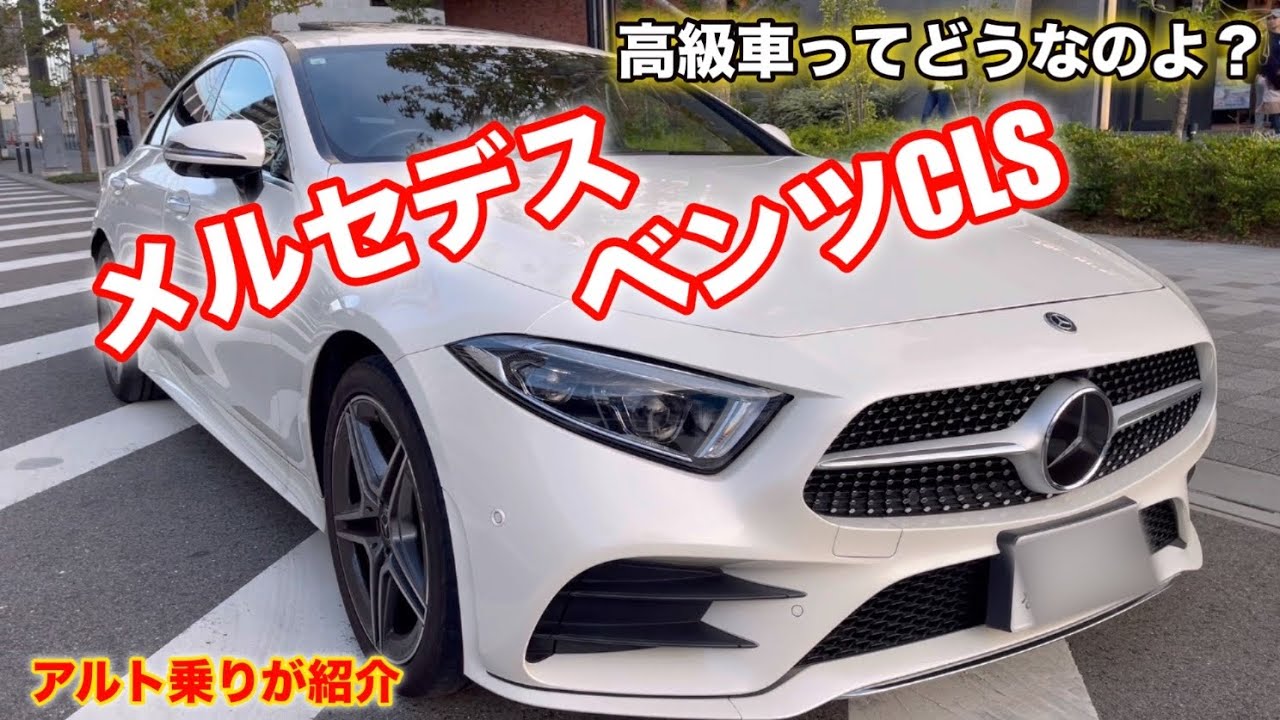 メルセデスベンツCLSにアルト乗りが乗り込んで紹介してみた……