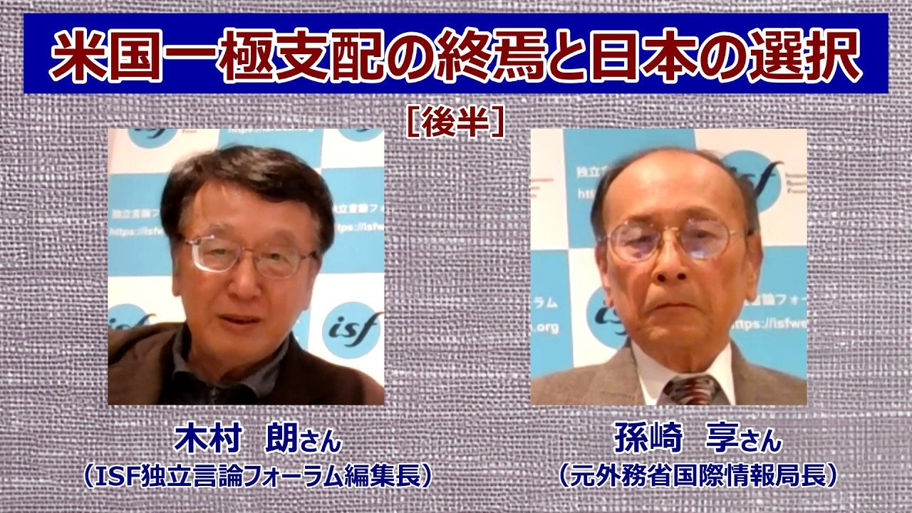 米国一極支配の終焉と日本の選択【新編・後半】　孫崎享さん（元外務省国際情報局長）、木村朗さん（ISF独立言論フォーラム編集長）　収録2026年2月4日