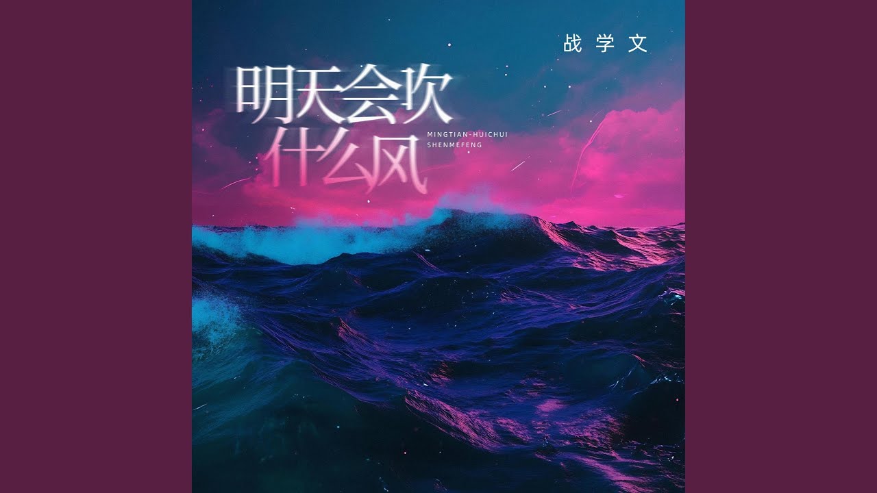 明天會吹什麼風