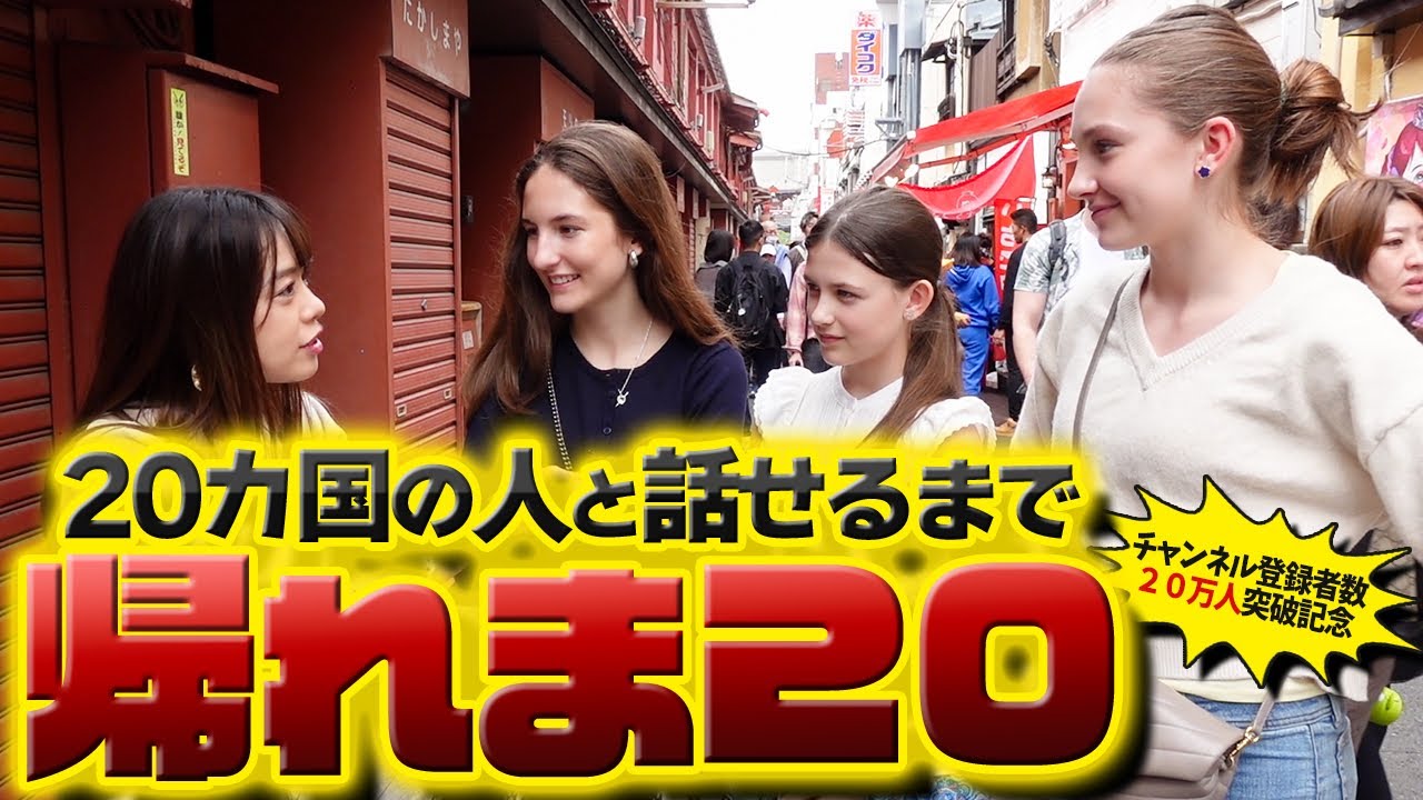 【限界突破】20カ国の人と話せるまで本当に帰りません【日英字幕付き】