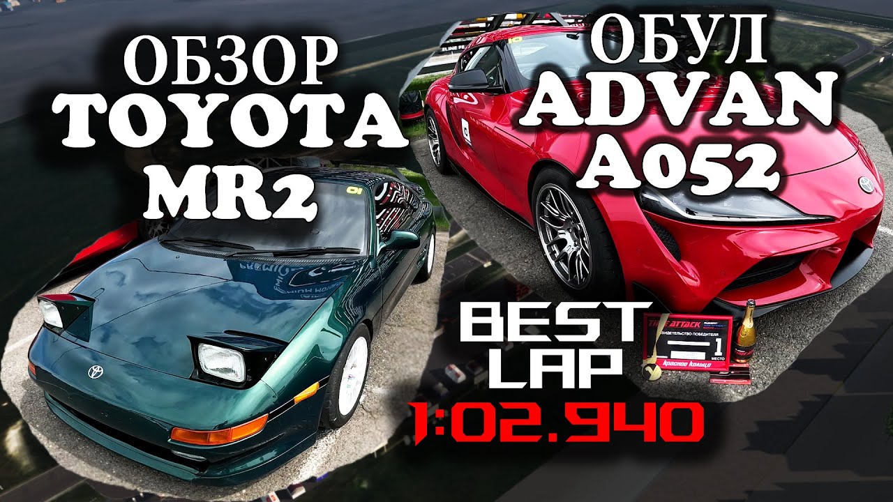 ТЕСТ ADVAN A052 SUPRA A90 / ОБЗОР ЛЕГЕНДЫ TOYOTA MR2 / СОРЕВНОВАНИЯ TIME ATTACK