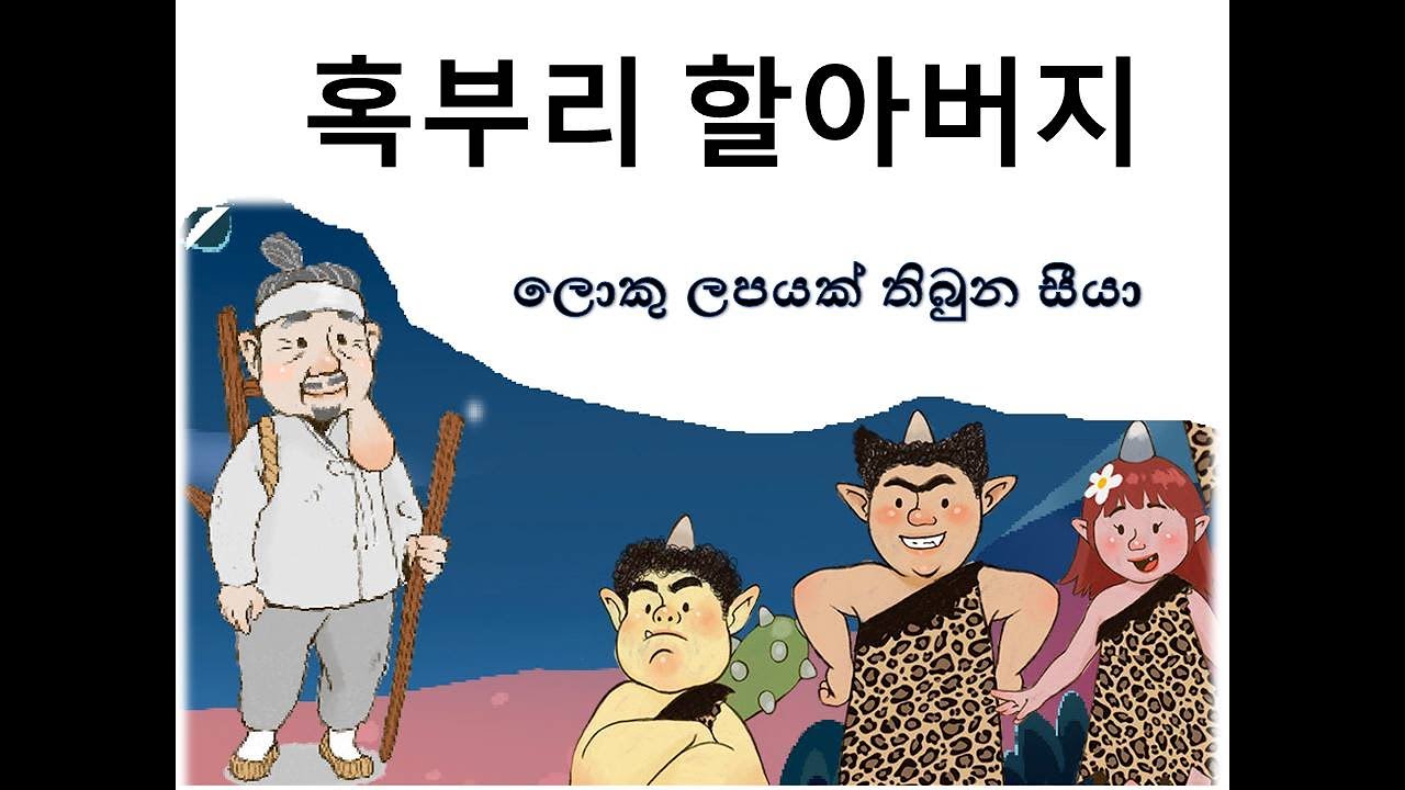 혹부리 할아버지*ලොකු ලපයක් තිබුන සීයා