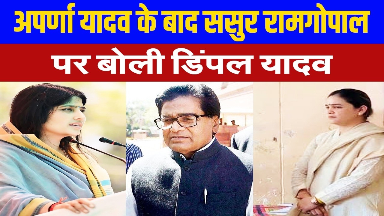 अपर्णा यादव के बाद, रामगोपाल यादव की बगावत पर बोली डिंपल यादव, परिवार पर कहीं ये बाद