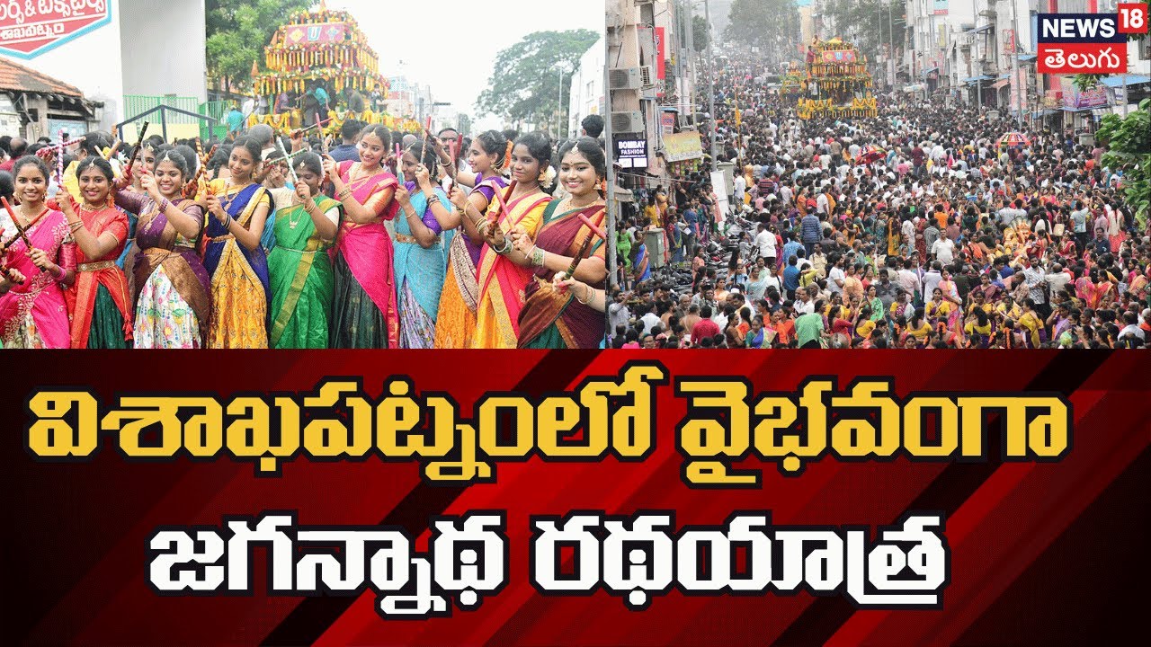 Thousands Join Jagannath Rath Yatra Visakhapatnam | విశాఖపట్నంలో వైభవంగా జగన్నాథ రథయాత్ర | N18V