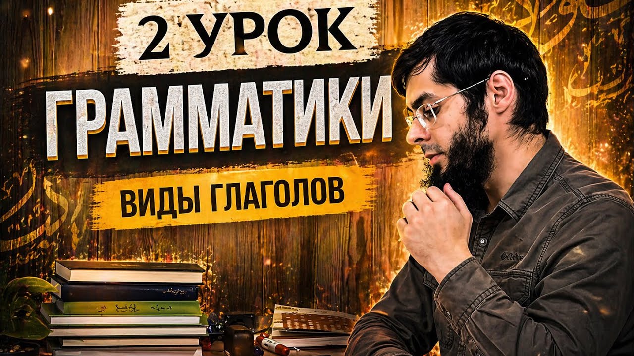 2 урок грамматики по книге «Ан-Нахвуль-Вадых» 