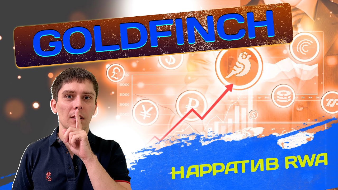 ОБЗОР GOLDFINCH. DEFI ЛИКВИДНОСТЬ ЧЕРЕЗ RWA ТРЕНД. СРАВНЕНИЕ ТОКЕНОВ GFI, CFG, TRU, MPL