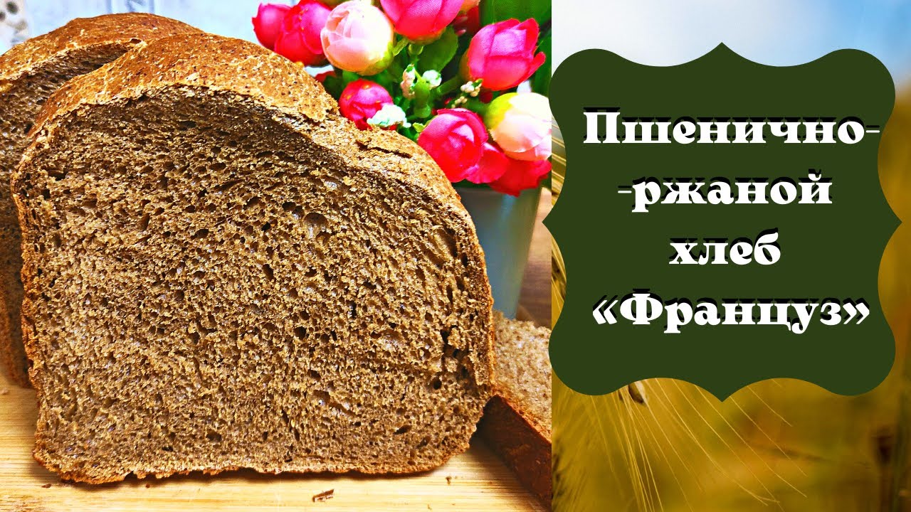ПШЕНИЧНО-РЖАНОЙ хлеб «ФРАНЦУЗ» в ХЛЕБОПЕЧКЕ //  ПРОВЕРЕННЫЙ РЕЦЕПТ ВКУСНОГО СЕРОГО ХЛЕБА