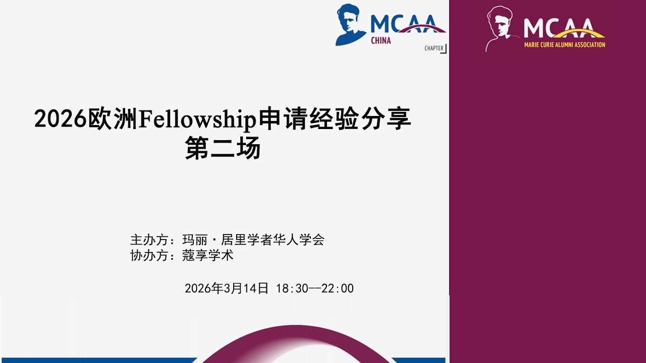 居里讲坛 × 津城讲坛：2026欧洲Fellowship申请经验分享第二场