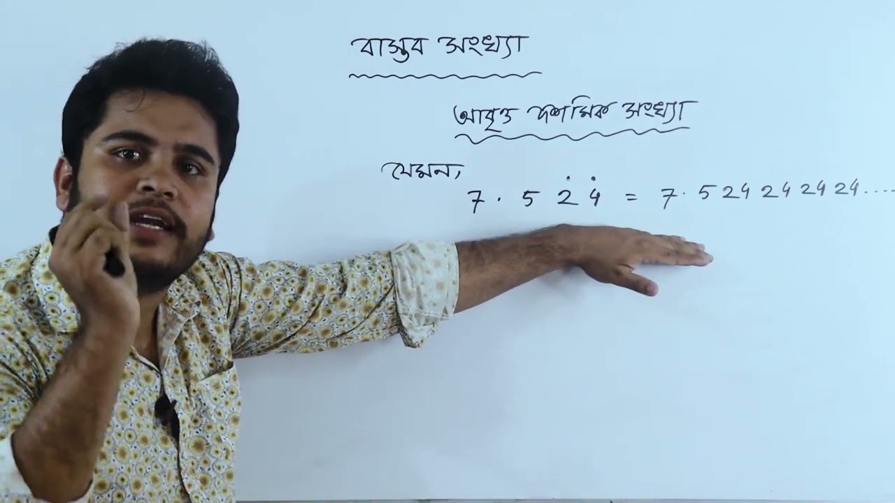 03 Real Numbers | আবৃত দশমিক থেকে সাধারণ ভগ্নাংশে রূপান্তর - পৌনঃপুনিক তোলার নিয়ম