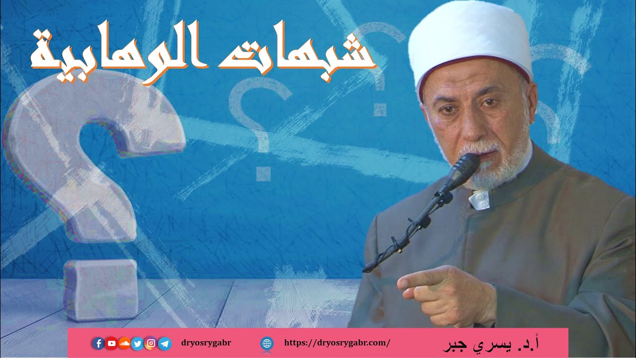 الرد على شبهات وادعاءات الوهابية!