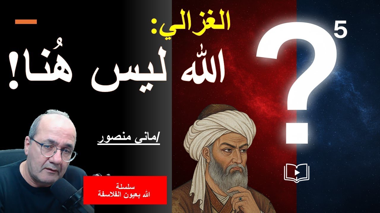 ابو حامد الغزالي: الله ليس من هذا العالم 