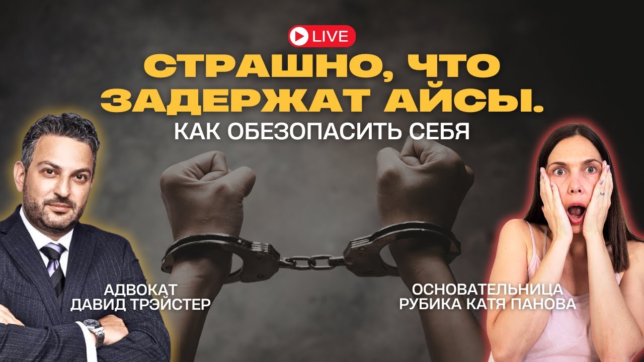 🆘 Страшно, что арестуют айсы? Есть решения😌