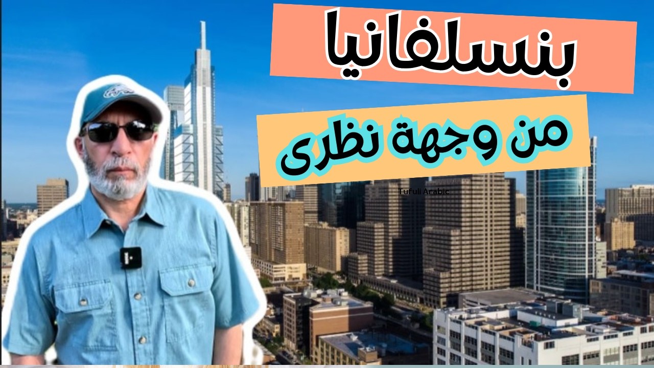 Pennsylvania - هل بنسلفانيا مناسبة للمهاجر الجديد