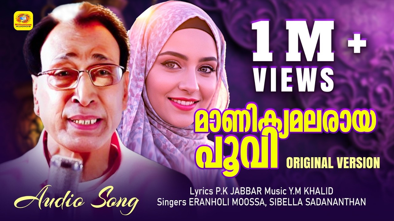 മാണിക്യമലരായ പൂവി എന്ന ഗാനത്തിന്റെ ഒറിജിനൽ വേർഷൻ | Manikya Malaraya Poovi | Eranholi Moossa Song
