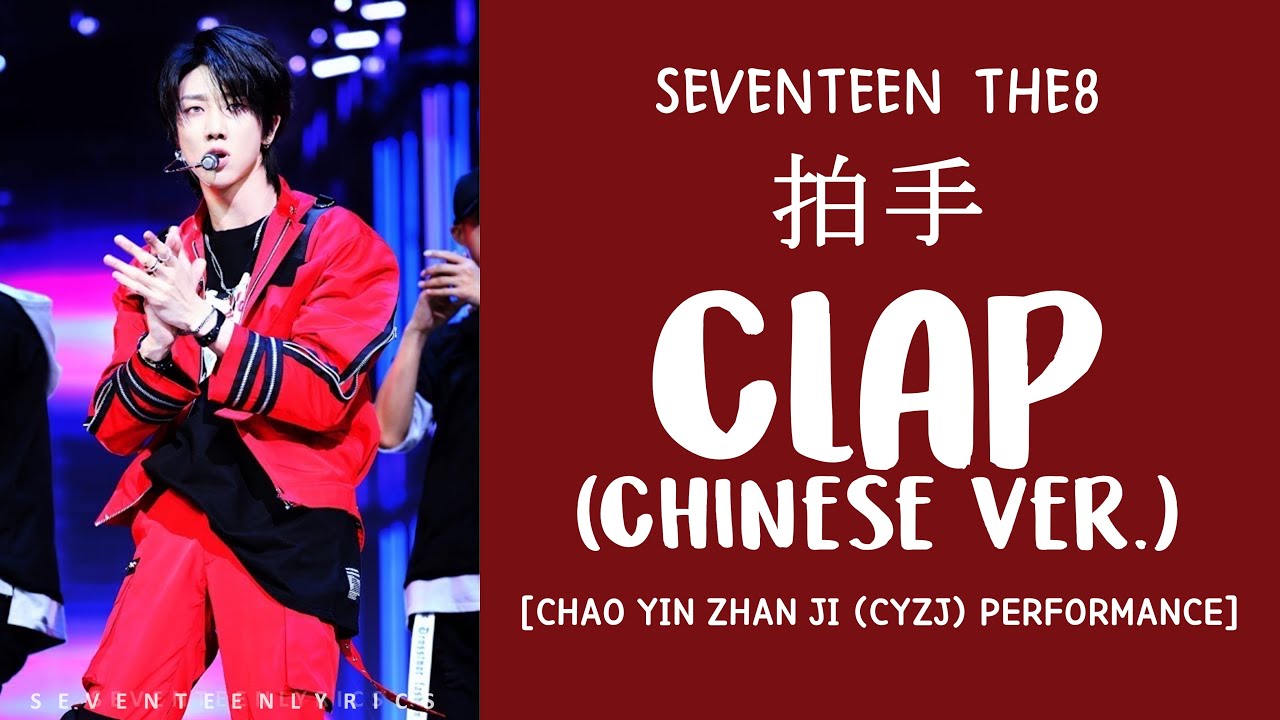 [LYRICS/가사] SEVENTEEN (세븐틴) THE8 - 拍手 (CLAP Chinese Version)