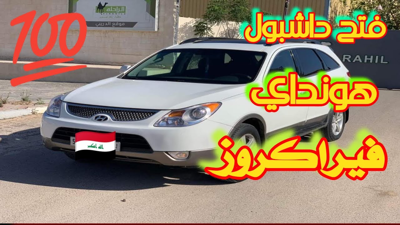 صيانة تكيف هونداي فيراكروز وفتح الداشبول خطوه بخطوه