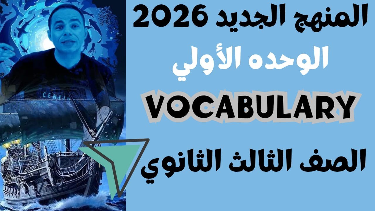 الوحده الأولي شرح الكلمات للصف الثالث الثانوي المنهج الجديد 2026   #انجليزي#