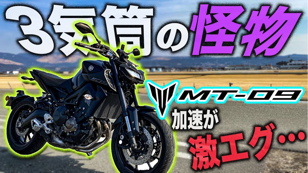 【3気筒の怪物】 YAMAHA MT-09がコスパ良すぎてヤバい件。3気筒エンジンの暴力的加速が病みつき確定！試乗&魅惑のAモードを体験！レンタルバイクインプレッションツーリング！XSR900比較も!