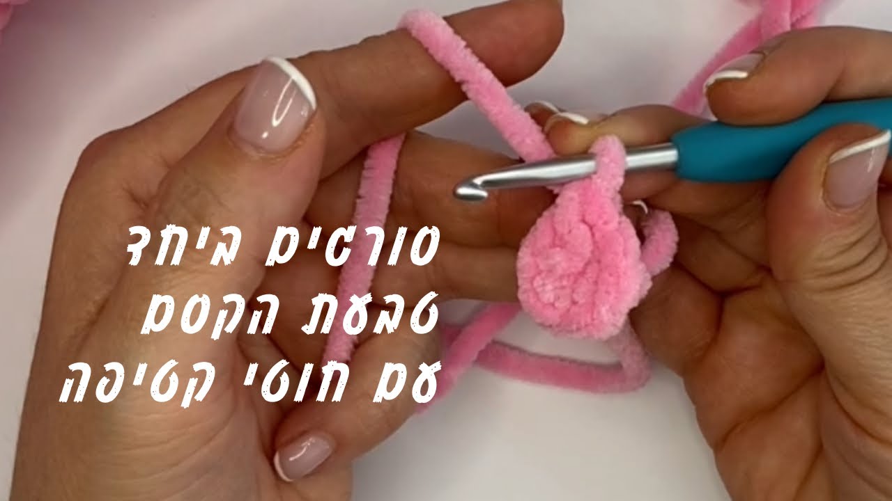 סריגת טבעת הקסם עם חוטי קטיפה