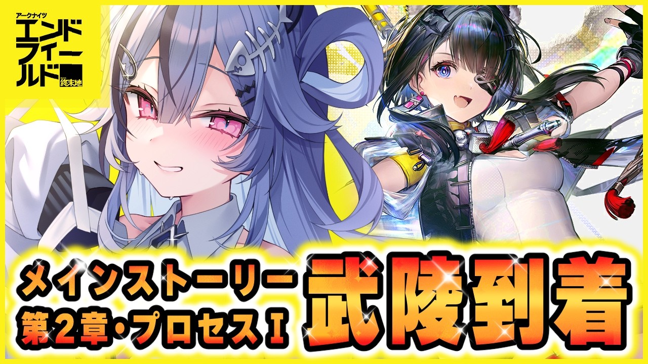 【 エンドフィールド  】武陵！武陵！念願の武陵！！！新要素やりつくすぞおおお！！！ 【 #透々ルチカ / のりプロ 】