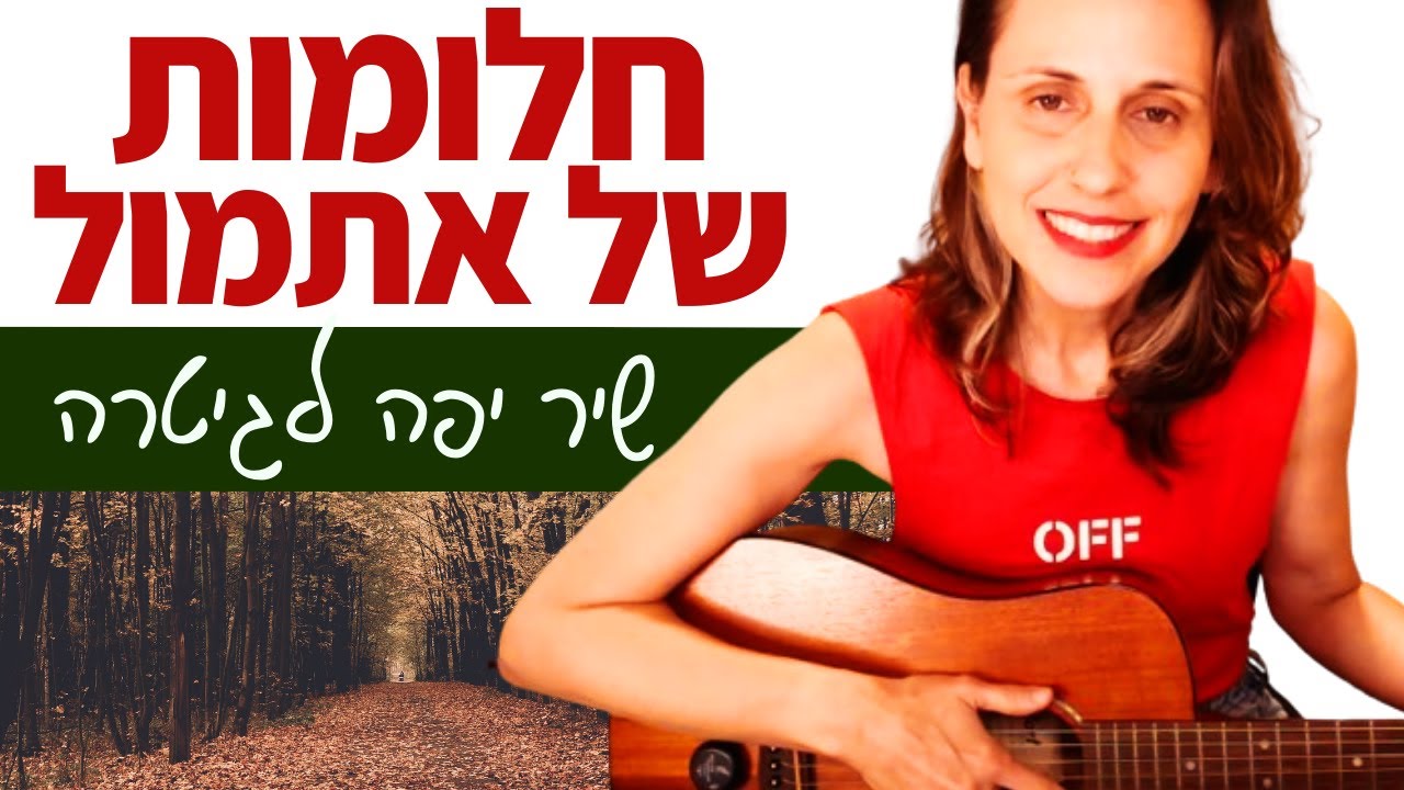 לימוד גיטרה לעצלנים וסבירים - חלומות של אתמול (רוחמה רז)
