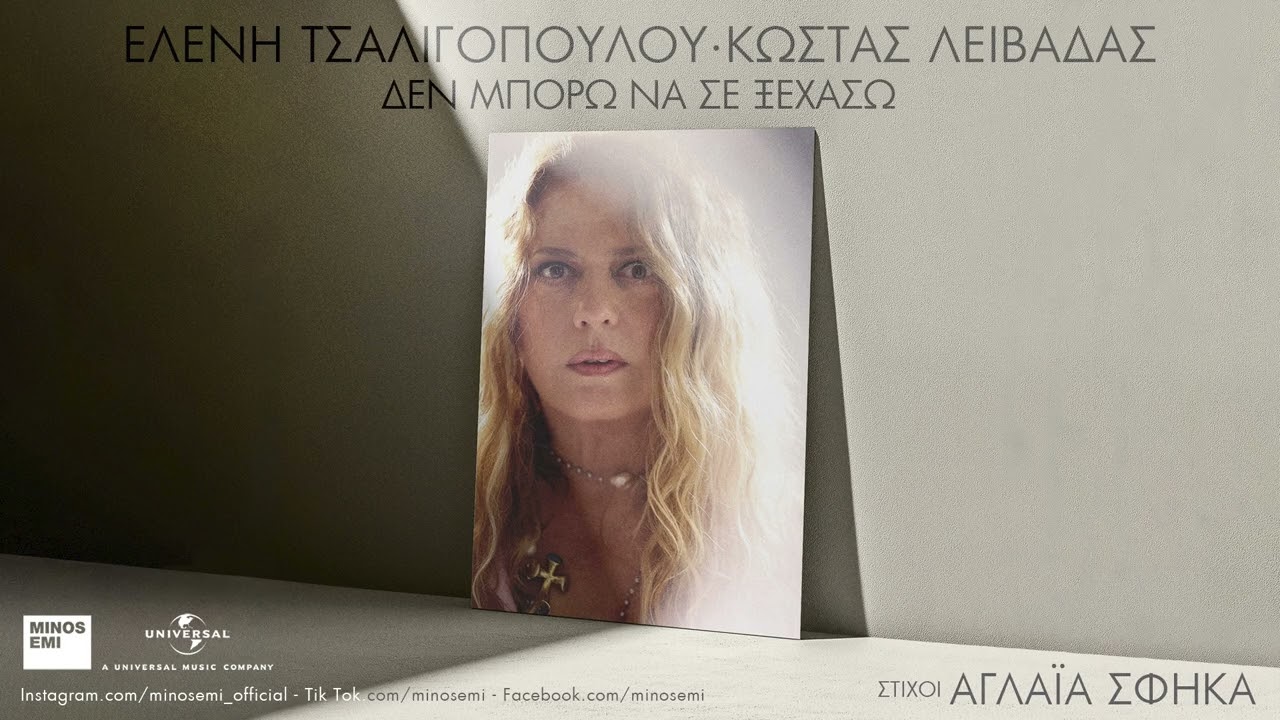Ελένη Τσαλιγοπούλου - Δεν Μπορώ Να Σε Ξεχάσω (Official Audio Release)