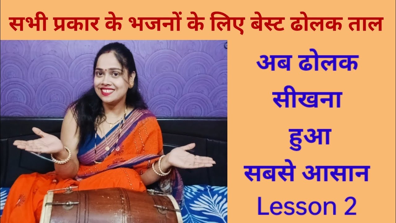 गिनती में ढोलक सीखने का सबसे सरल तरीका । lesson -2 Easy Dholak learning । how to play Dholak ।