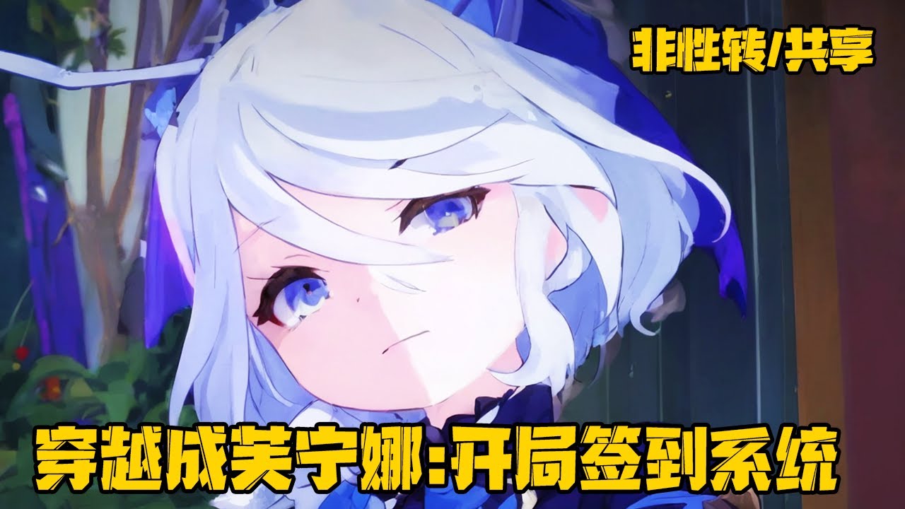 《穿越成芙宁娜，开局签到系统》意外穿越提瓦特大陆后藏身于芙宁娜身体内，开局觉醒签到系统，只要每日签到即可获得丰厚奖品。#穿越 #原神