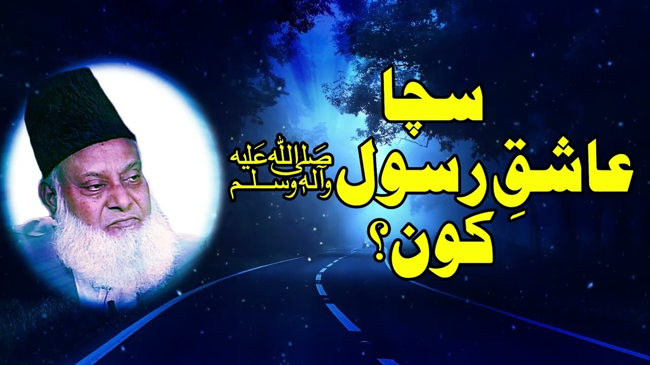 💝Sacha Ashiq-e-Rasool kon hai?💝 (سچا عاشقِ رسول ﷺ کون؟) Dr. Israr Ahmad