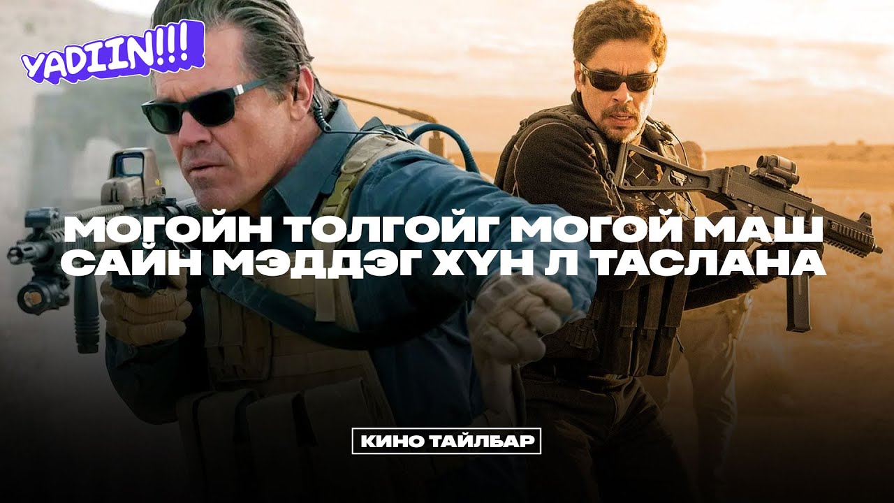 МОГОЙН ТОЛГОЙГ МОГОЙ САЙН МЭДДЭГ ХҮН Л ТАСЛАНА - КИНО ТАЙЛБАР