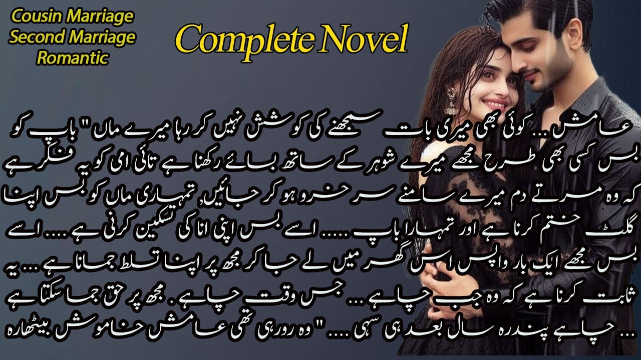 Second Marriage ||| Heart Touching ||| Cousin Marriage ||| Romantic ||| Complete Urdu Audio Novel