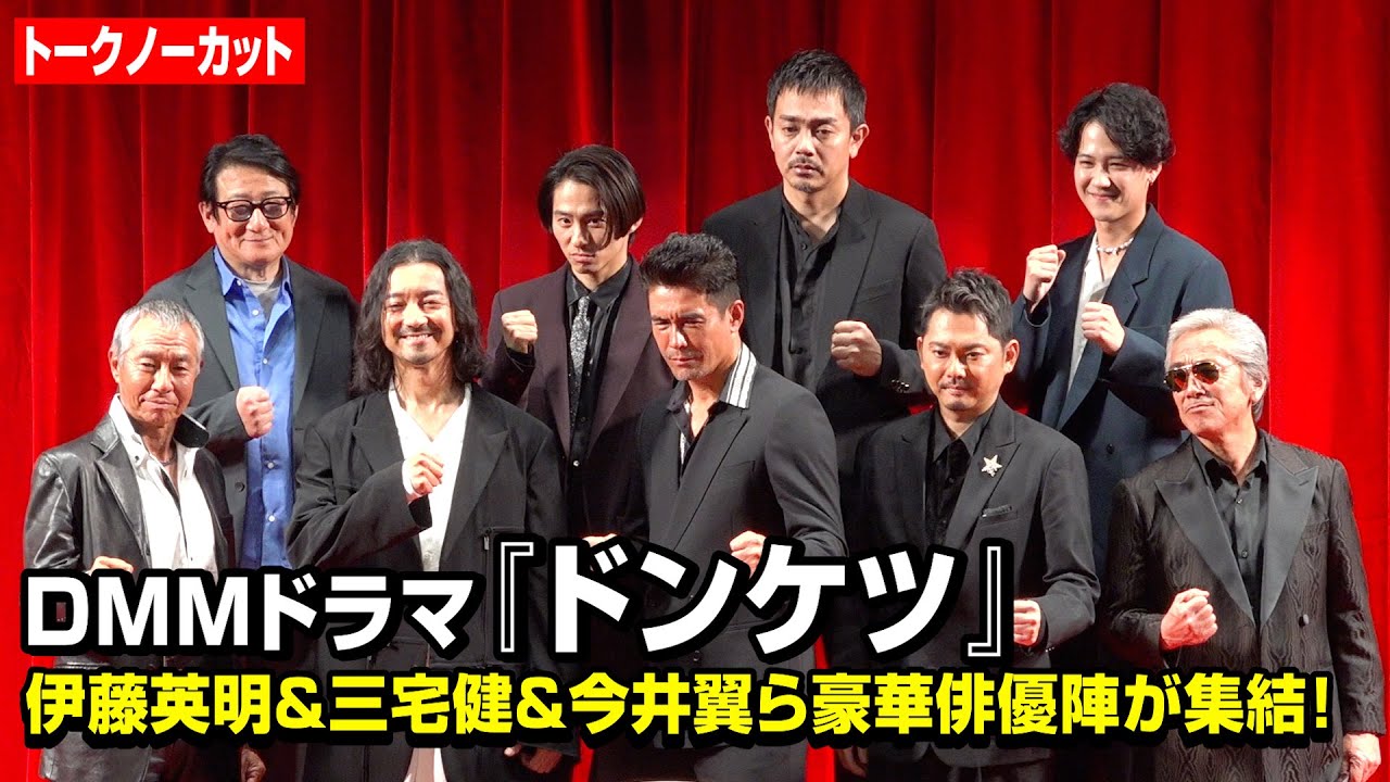 【ノーカット】『ドンケツ』伊藤英明、金子ノブアキ、今井翼、三宅健、柳葉敏郎、寺島進、青柳翔ら豪華俳優陣が集結！　DMMオリジナルドラマ『ドンケツ』配信直前イベント