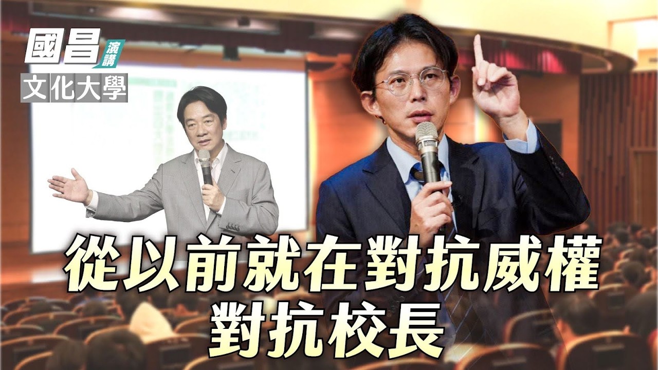 【國昌演講】萊爾校長不是第一個！黃國昌從以前就在對抗威權 對抗校長｜文化大學