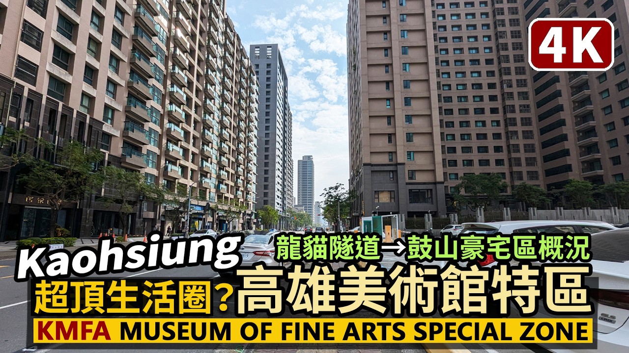 Kaohsiung／南部超頂生活圈！高雄美術館特區概覽 Kaohsiung Museum Of Fine Arts Special Zone 高雄輕軌龍貓隧道→鼓山豪宅區／台灣 台湾 Taiwan4K