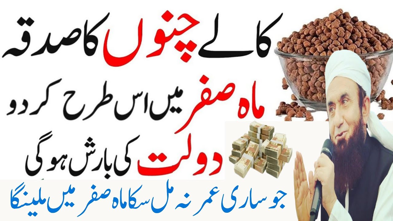 Mah e safar ma Sadqa karny ka tarika| Kaly chano ka sadqa| Wazifa for Hajat|Wazifa for money 