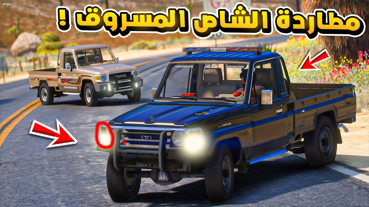 طفل راعي الشاص | مطاردة الشاص المسروق...!🔥🔥!! | فلم قراند GTA V