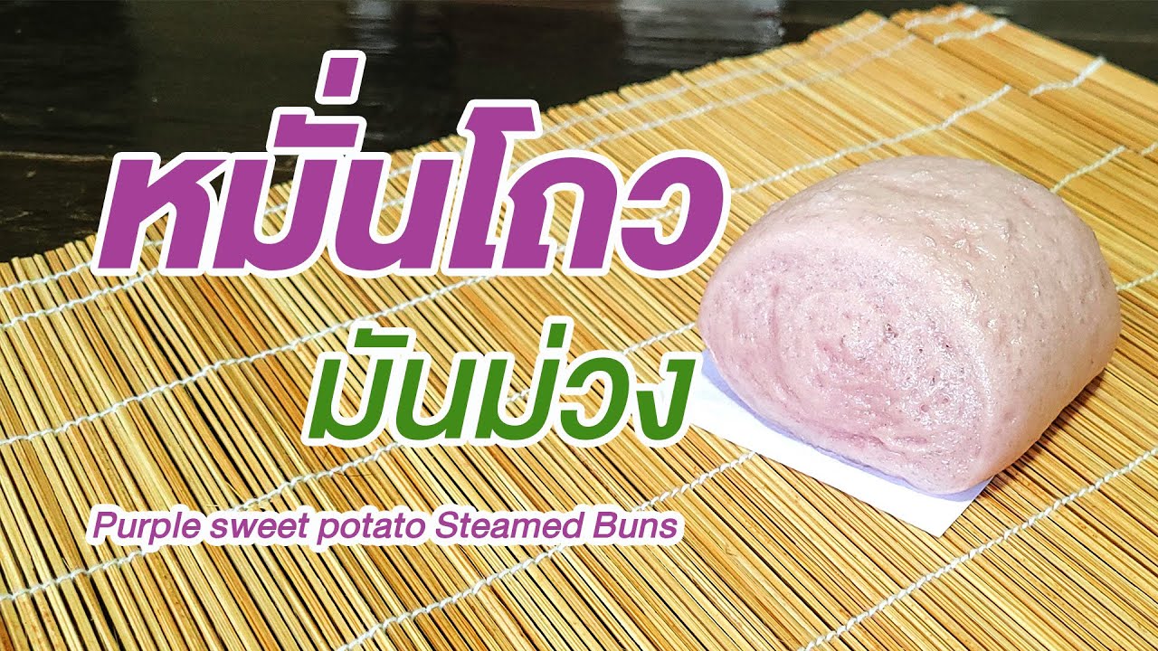 หมั่นโถวมันม่วง สูตรผสมแป้งหัวเชื้อ แป้งนุ่ม อร่อย | How to Purple sweet potato Steamed Buns(Mantou)