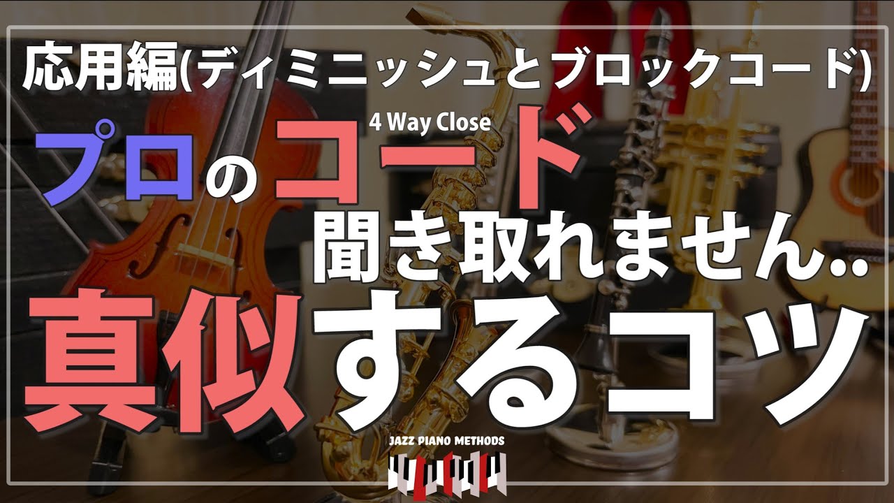 【ジャズピアノ】プロのコードを真似するには？コツを解説します。