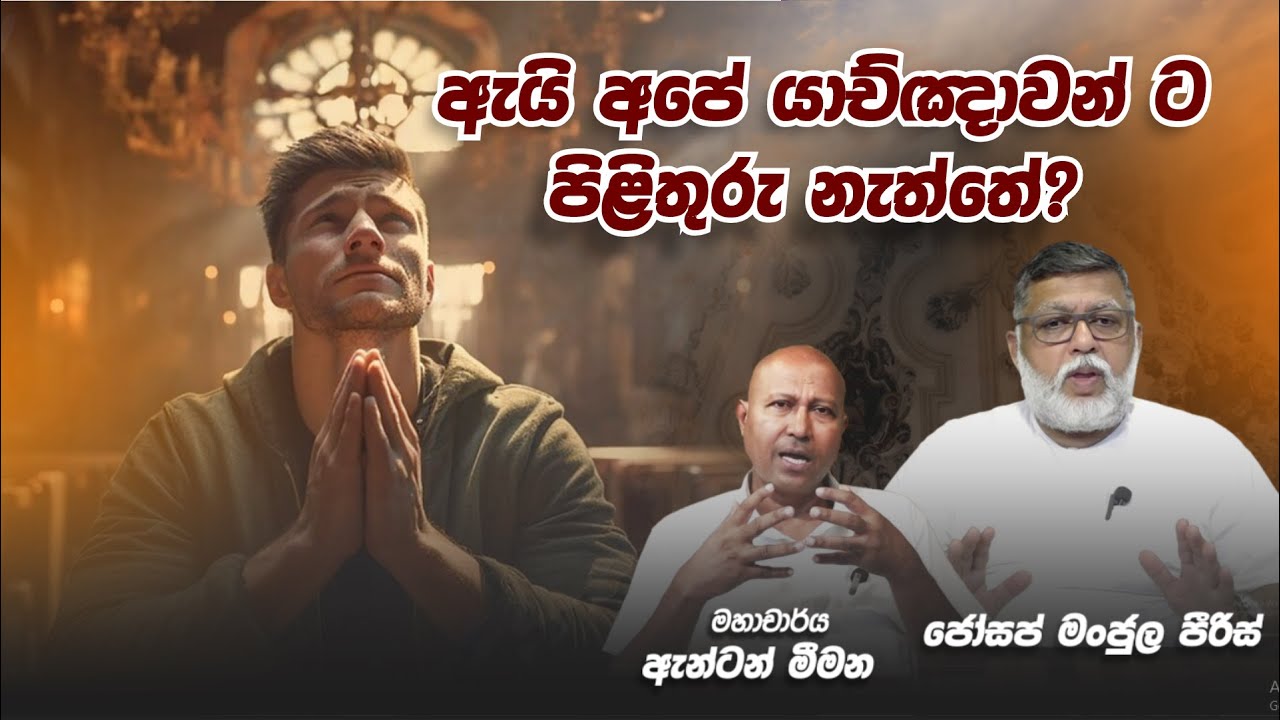 ඇයි අපේ යාච්ඤාවන් ට පිළිතුරු නැත්තේ? .. - Joseph Manjula Pieris