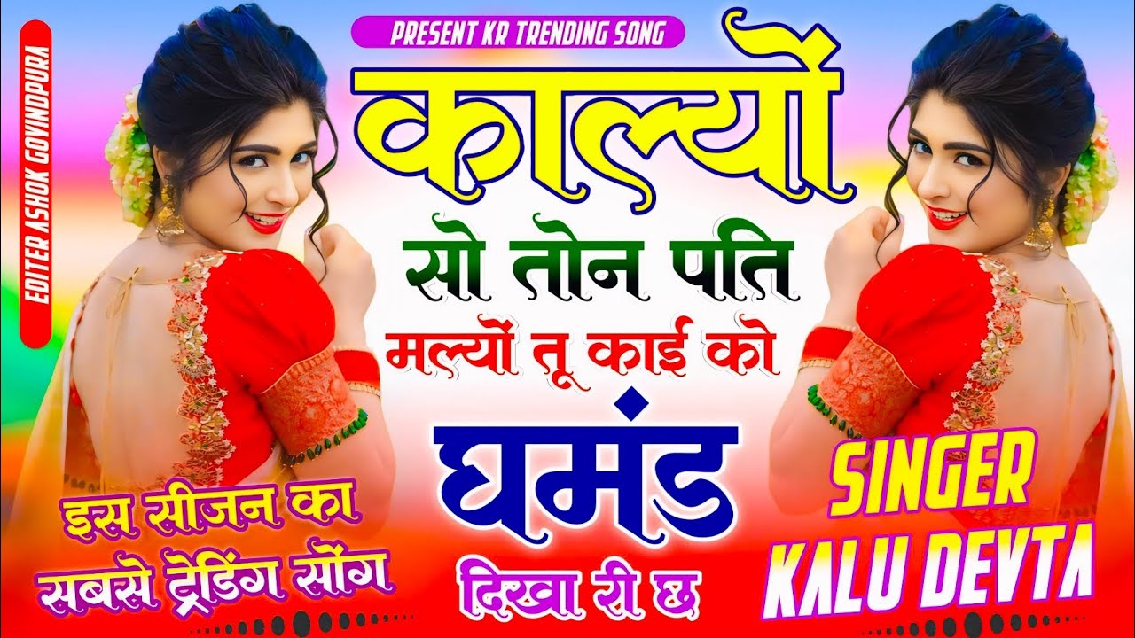 Kr Devta Trending Song 2026 √ काल्यों सो तोन पति मल्यों तू काई को घमंड दिखा री छ ~ Singer Kr Devta