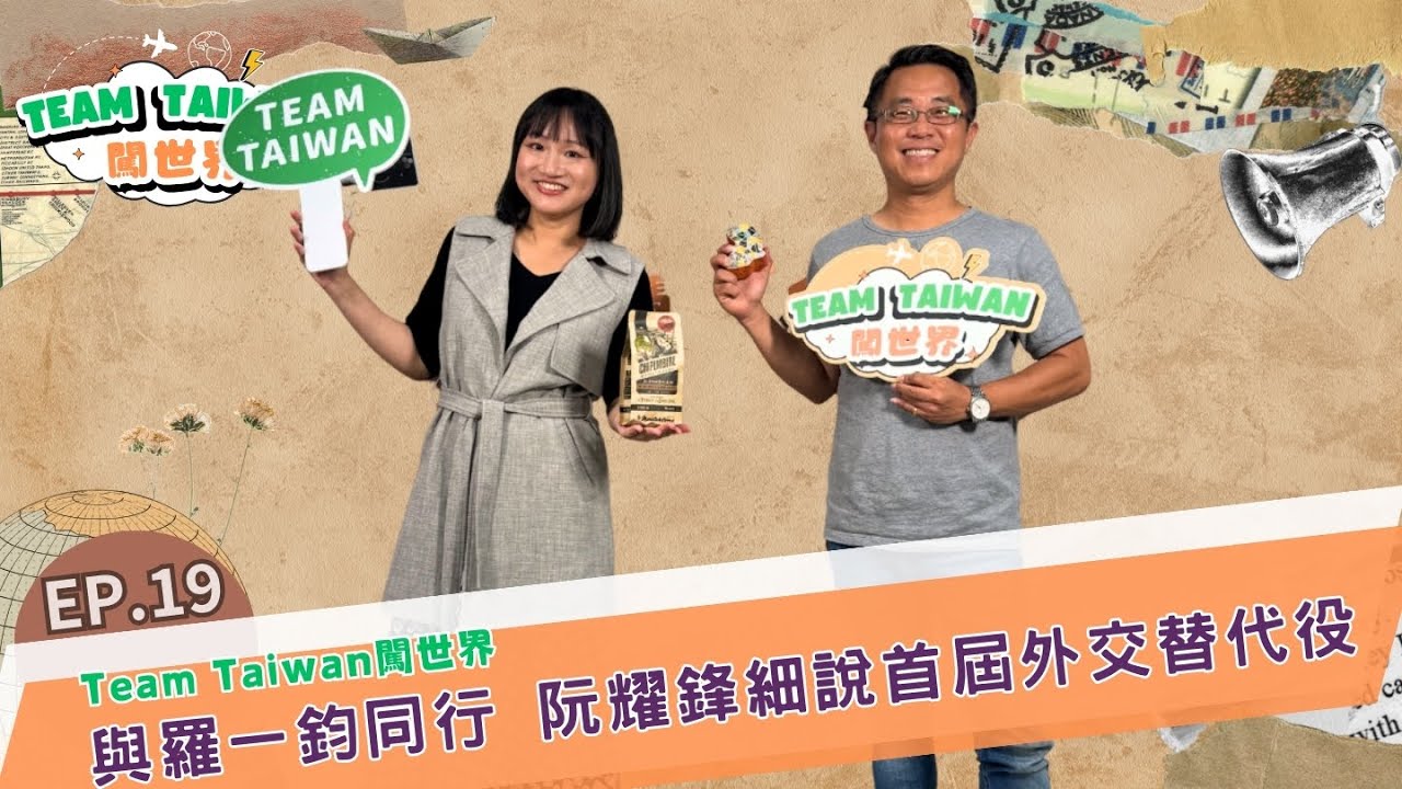 #TeamTaiwan闖世界 EP19 🌍 初代Team Taiwan阮耀鋒，與羅一鈞並肩的援外歲月 #TeamTaiwan #謝佩芬 #史瓦帝尼  #羅一鈞 #外交替代役 #非洲 #國合會人才招募中